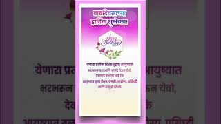 birthday wish marathi | vadhdivsachya shubeccha | वाढदिवसाच्या हार्दिक शुभेच्छा #shorts2022