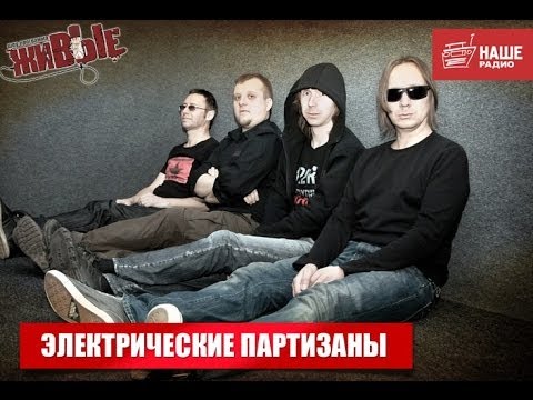 Живые: Электрические Партизаны (11.11.2013)