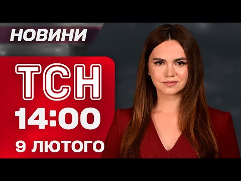 TSN 14:00 news February 9. New drone tactics of the Russians! Belgorod in panic - evacuation!