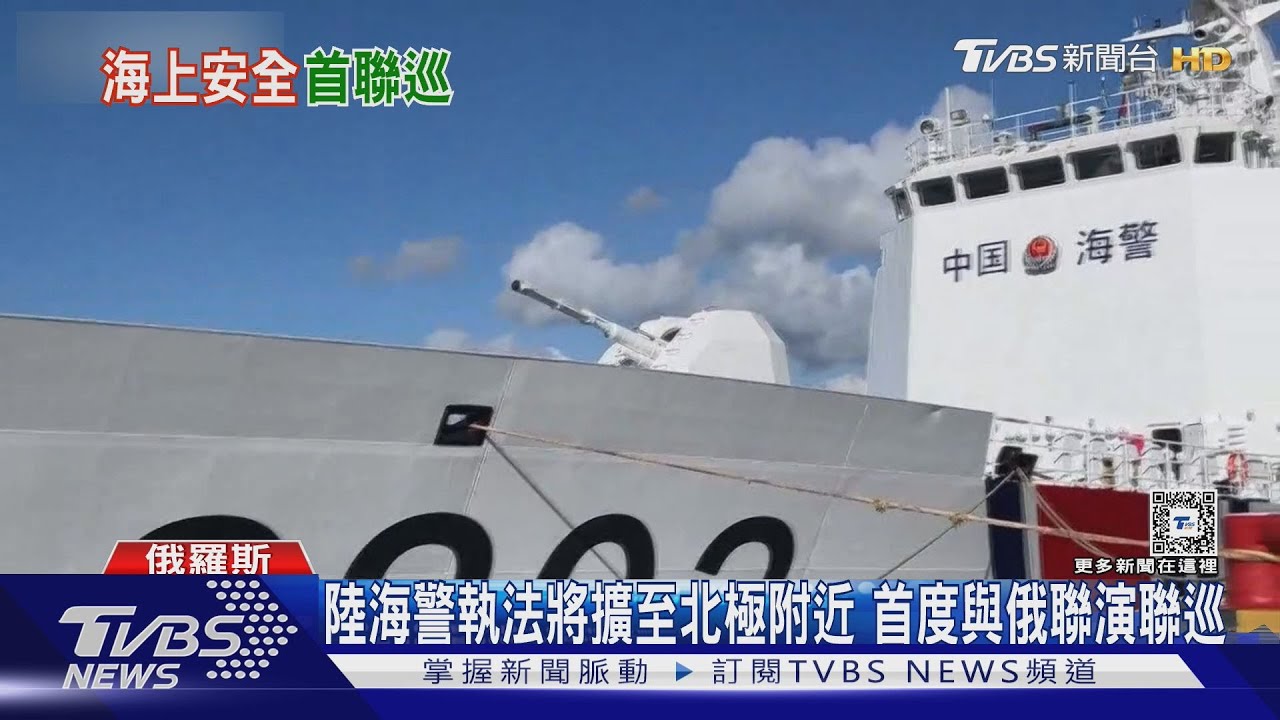 陸海警執法將擴至北極附近　首度與俄聯演聯巡