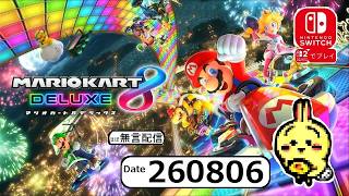d260806 【#Switch】【#マリオカートデラックス8】【たまごカップ】 グランプリで3スターとってくぞ！ 【まったり100CCプレイ】