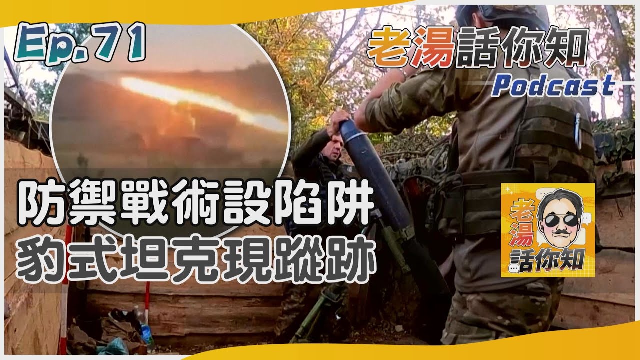 國際分析/俄羅斯防禦戰術佯棄陣地 烏克蘭豹式坦克震撼砲擊