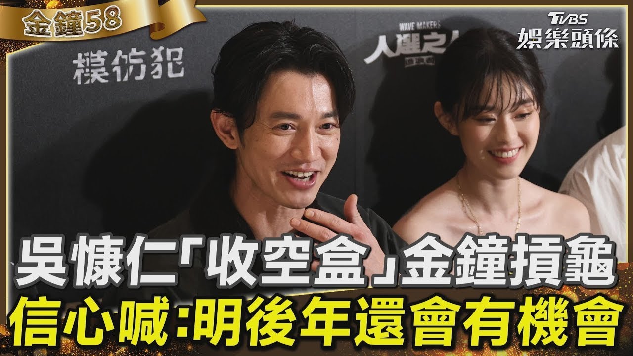 金鐘慶功/吳慷仁曝光「不祥空盒」下落 錯失影帝凌晨首發聲