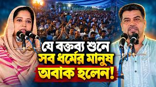 সকল ধর্মের মানুষ অবাক হলেন উনার বক্তব্য শুনে