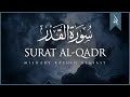 Surat Al-Qadr (The Power) | Mishary Rashid Alafasy | مشاري بن راشد العفاسي | سورة القدر