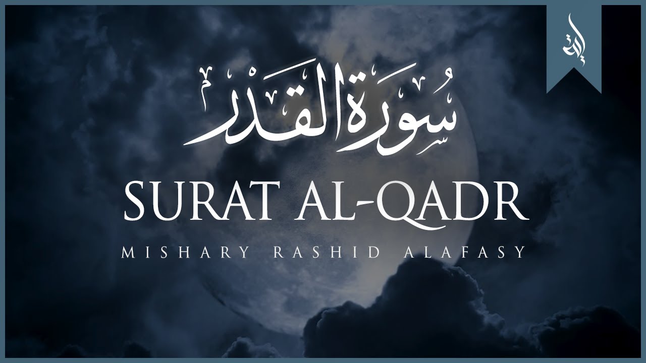 Surat Al-Qadr (The Power) | Mishary Rashid Alafasy | مشاري بن راشد العفاسي | سورة القدر
