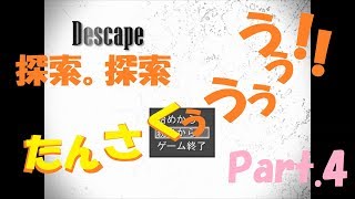 迷子を見つけました。【Descape #4】