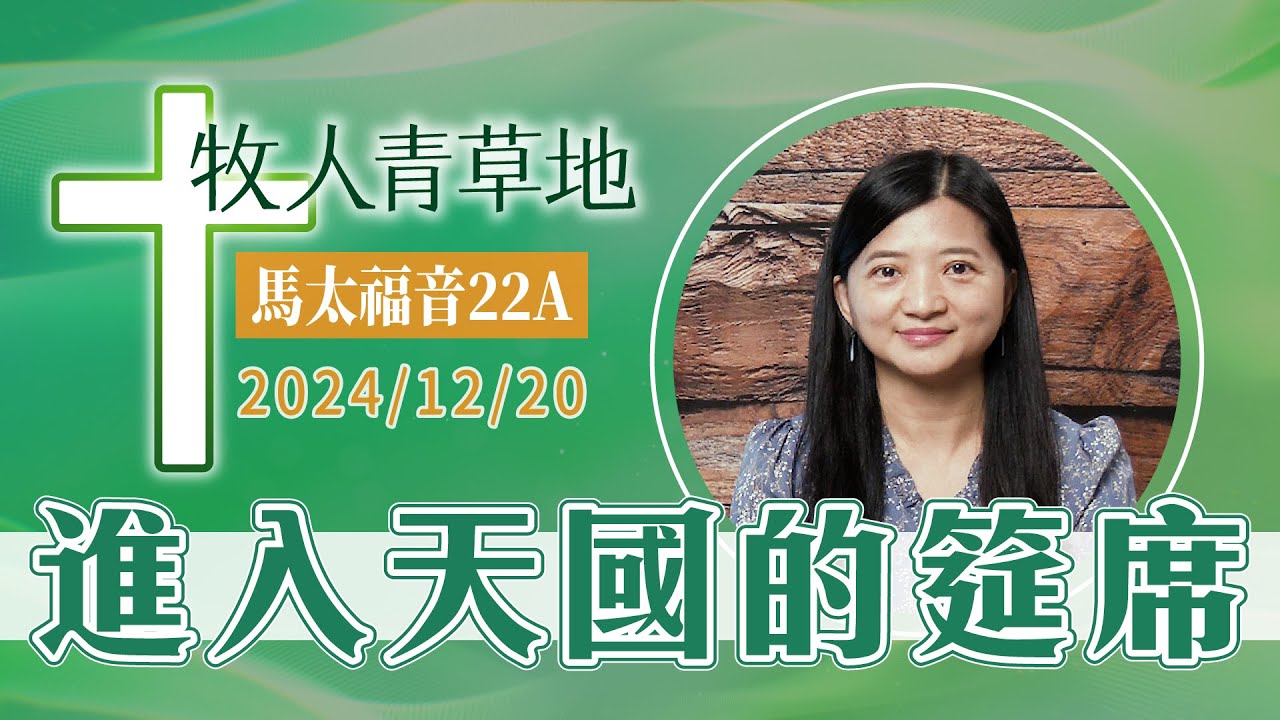 進入天國的筵席
