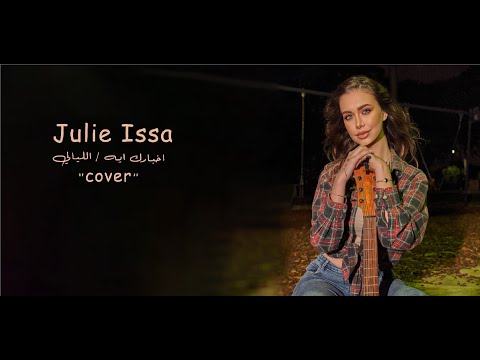 Julie Issa - Akhbarak Eyh / El Layali [Cover Music Video] (2022) | جولي عيسى - اخبارك ايه / الليالي