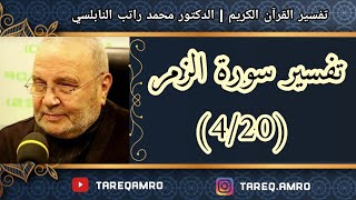 د.محمد راتب النابلسي - تفسير سورة الزمر ( 4 \ 20 )