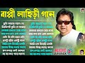 বাপ্পি লাহিড়ীর সেরা গান | হিট বাংলা গান | Bappi Lahiri 