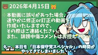 【日本保守党】左派勢力はヨーロッパ史観？それ… 保守党 百田氏 オラングダ＋ダブスタ  オラングダブスタ爆誕