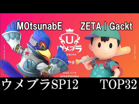 ウメブラSP12 TOP32 M0tsunabE(ファルコ) VS ZETA|Gackt(ネス)