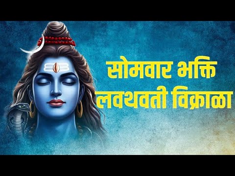 सोमवार भक्ति : लवथवती विक्राळा | Lavthavti Vikrala | Popular Shankar Aarti with Lyrics | शंकर आरती