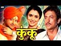 कुंकू KUNKU Full Length Marathi Movie HD Marathi Movies Sachin Pilgaonkar Ajinkya Deo Supr