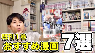 漫画紹介YouTuberが選ぶ”次にくる”おすすめ漫画７選！！【既刊１巻】