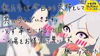 【トモダチコレクションわくわく生活】樋口楓さんと生徒会の誰かが結婚しました　～happy wedding ending～　♯06　最終回【周央サンゴ/七次元生徒会】#生徒会さんラブラブ島