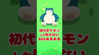 初代ポケモンしか知らないBBAあるある