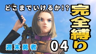 ⚠️ネタバレあり⚠️どこまでいけるか！？完全縛り『DORAGON QUEST11s 』 #4   ▲▼レベル上げなきゃ‼️▼▲『週末勇者』