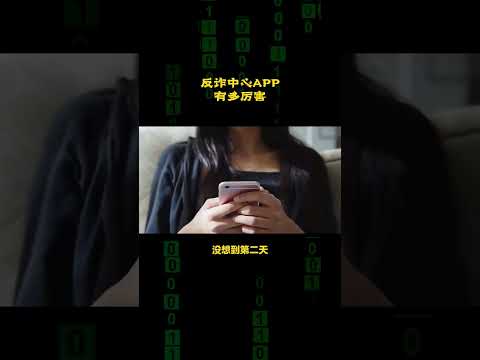 国家反诈APP有多厉害？ #程序员 #计算机 #网络安全