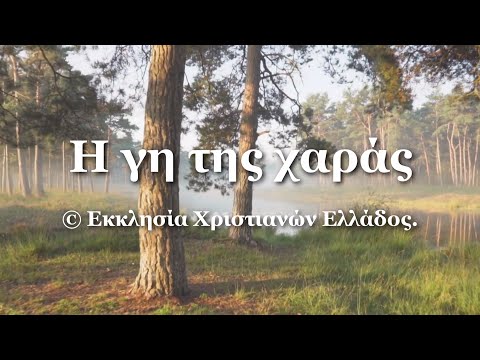 Η ΓΗ ΤΗΣ ΧΑΡΑΣ Η ΓΗ ΤΗΣ ΧΑΡΑΣ