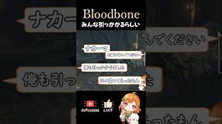 【Bloodborne/ブラッドボーン】回避を許さないフロムの罠…！ #shorts #bloodborne #vtuber