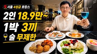 1박하면 VIP 라운지 3끼 뷔페에 술까지 무제한? 4성급 가성비 호캉스 팩트체크｜켄싱턴호텔 여의도 광고