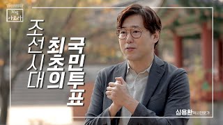 조선시대, 최초의 국민투표ㅣ심용환 역사학자 영상 캡쳐화면