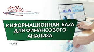 Информационная база для финансового анализа