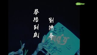 Download lagu 奉陪到底 劉德華 Andy Lau mp3 Download lagu 奉陪到底 劉德華 Andy Lau mp3