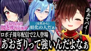 ロボ子の周年配信で麗女と魂子が凸してあおぎりの強さを知ら占める【ロボ子/音霊魂子/春雨麗女/ホロライブ/あおぎり高校/切り抜き】