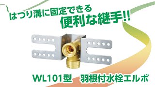 WL101型　羽根付水栓エルボ