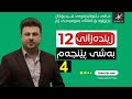 زیندەزانی12 | م.هۆشیار | بەشی پێنجەم | وانەی چوارەم