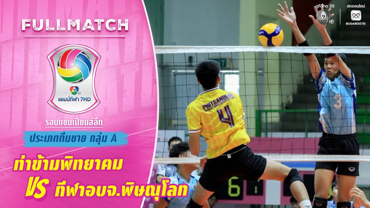 ท่าข้ามพิทยาคม vs กีฬา อบจ.พิษณุโลก | รอบแชมเปียนส์ล?