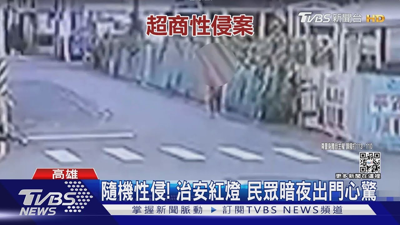 隨機性侵!治安紅燈 民眾暗夜出門心驚