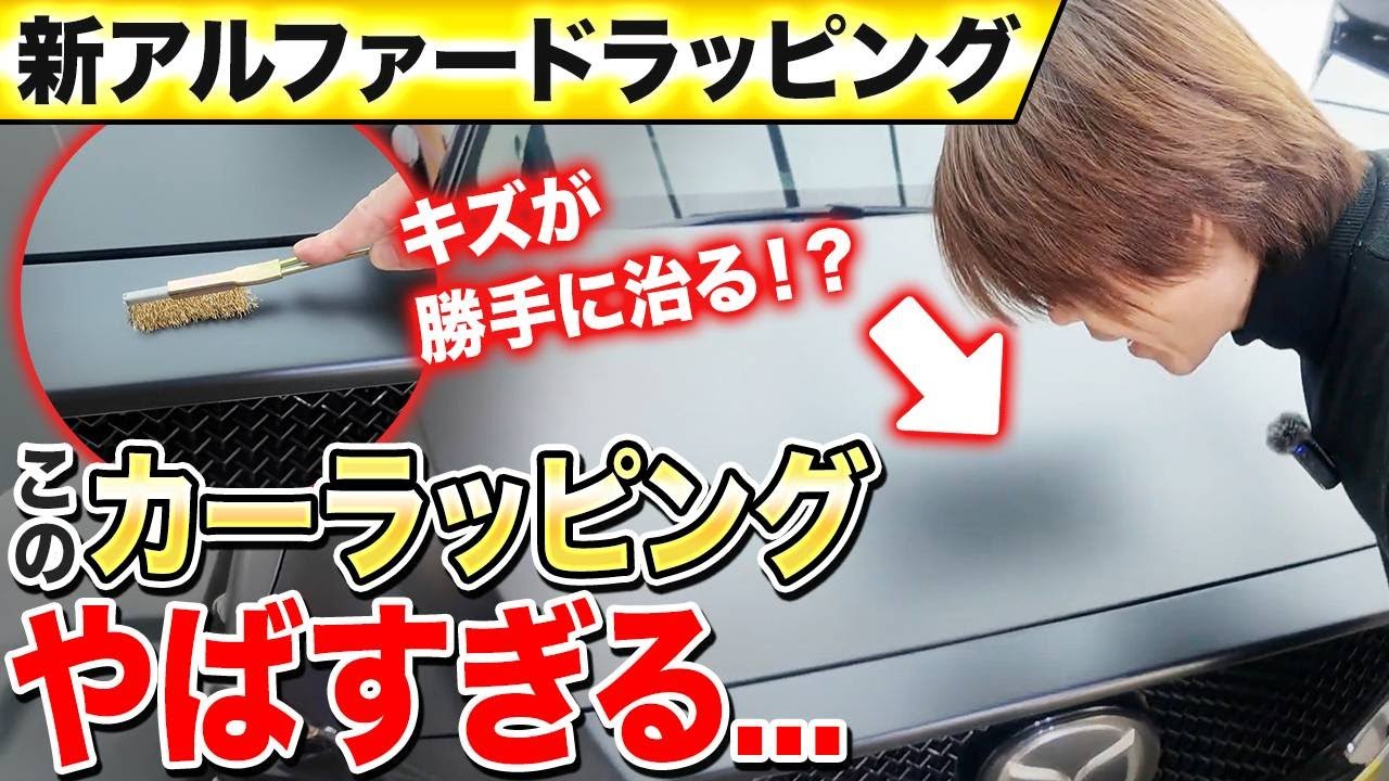 【新たなラッピング！？】傷も勝手に治る「プロテクションラッピング」が凄すぎた...！