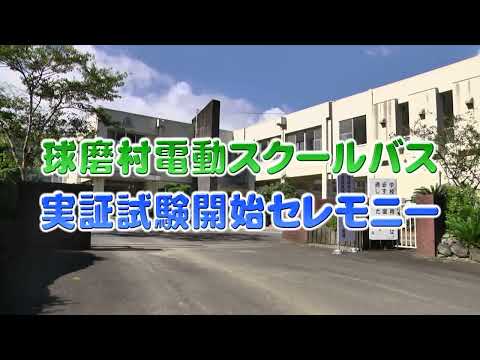 球磨村電動スクールバス実証試験開始セレモニー