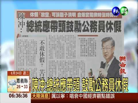 陳冲:總統應帶頭 鼓勵公務員休假