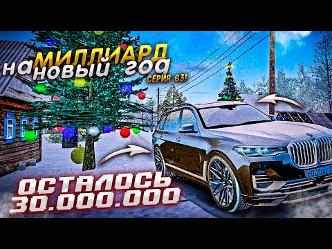 ОСТАЛОСЬ 30 МИЛЛИОНОВ. МИЛЛИАРД НА ПЕРЕКУПЕ ЗА 90 ДНЕЙ.63 СЕРИЯ.+ FAST CONNECT 13.RADMIR RP GTA CRMP