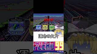 30秒でゆっくり実況するキャプテンファルコンのエフゼロ99
