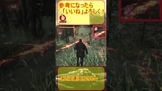地下救助の心得 #shorts #deadbydaylight