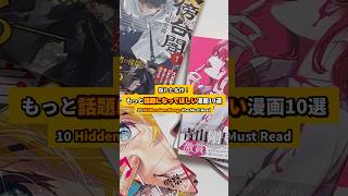 もっと話題になってほしい漫画10選 #漫画紹介 #おすすめ漫画 #オタクの日常