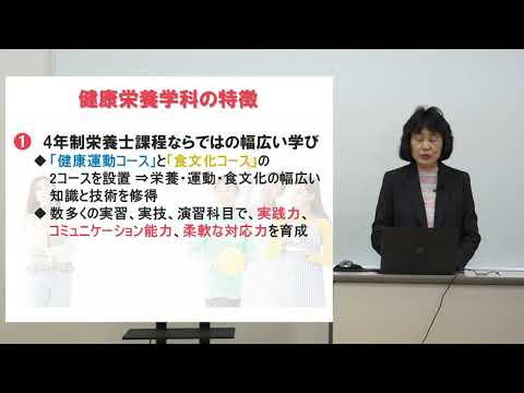 健康栄養学科 学科紹介