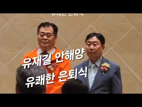 유재길 안해양의 유쾌한 은퇴식