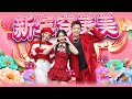 2025新年歌 新年穿美美 Nick钟盛忠 Stella钟晓玉 Angel娃娃 Official 官方4K MV