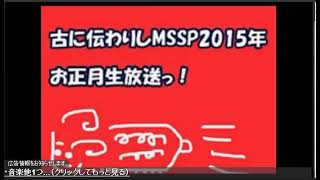 古に伝わりしMSSP2015年お正月生放送っ！