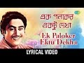 Ek Palaker Ektu Dekha lyrical | এক পলকের একটু দেখা | Kishore Kumar