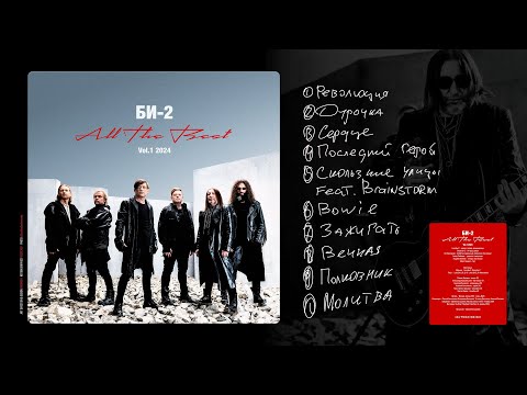 Би-2 — All the Best, vol. 1 (full album, 2024)