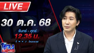 Download lagu 🔴LIVE โหนกระแส #2วิมานหนาม ซื้อบ้านไม่ได้บ้าน นายหน้าเอาบ้านไปจำนอง สุดท้ายบ้านถูกยึด mp3