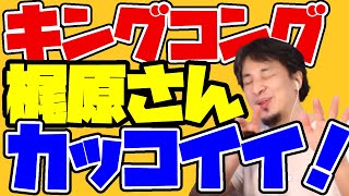 ひろゆき配信でキングコング梶原さんがコラボのお誘い【ひろゆき/切り抜き】